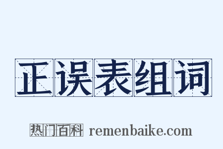 正误表组词是什么意思的图片